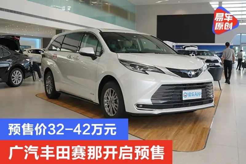 廣汽豐田賽那開啟預售 預售價32